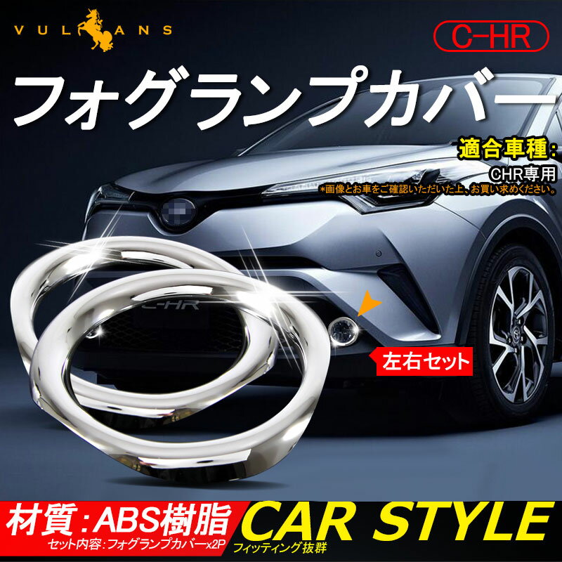 トヨタ C-HR CHR ABSメッキ フォグランプカバー フォグカバー 2P フォグランプガーニッシュ 外装 パーツ カスタム エアロ アクセサリー ドレスアップ カー用品