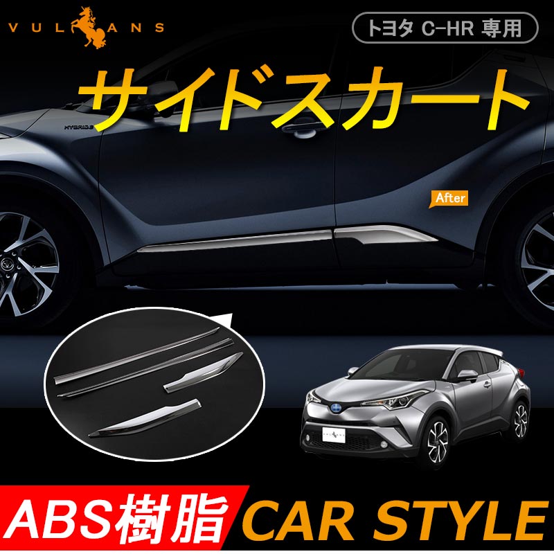 トヨタ C-HR CHR専用 サイドスカート サイドドアモー