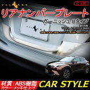 トヨタ C-HR CHR ABSメッキ リアナンバープレート ガーニッシュ Bタイプ リアナンバープレートトリム ナンバープレート周り 外装 パーツ カスタム エアロ アクセサリー ドレスアップ カー用品