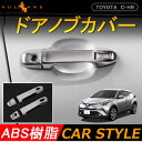 トヨタ C-HR CHR 専用 ドアノブガーニッシュ ドアノブカバー 4PCS ZYX10/NGX50 ABS採用 メッキ ドレスアップパーツ 簡単取付 外装 パーツ カスタム エアロ アクセサリー ドレスアップ カー用品