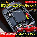 【マラソンだけ!全品10%OFF+P5倍UP】【即納】マツダ ATENZA アテンザ GJ コンソールトレイ センターコンソールトレイ コンソール ボックス トレイ 内装 インテリアパネル パーツ