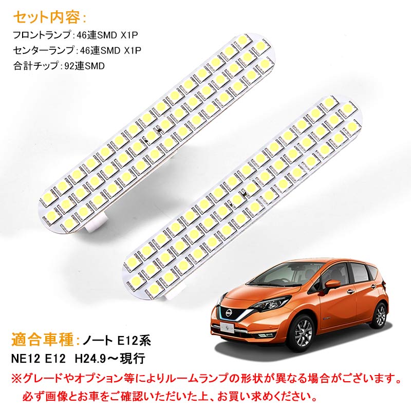 日産 NOTE ノート E12 専用設計 LEDルームランプ LEDランプ 前期/後期 高輝度 2点set 電装 内装 パーツ カスタム エアロ