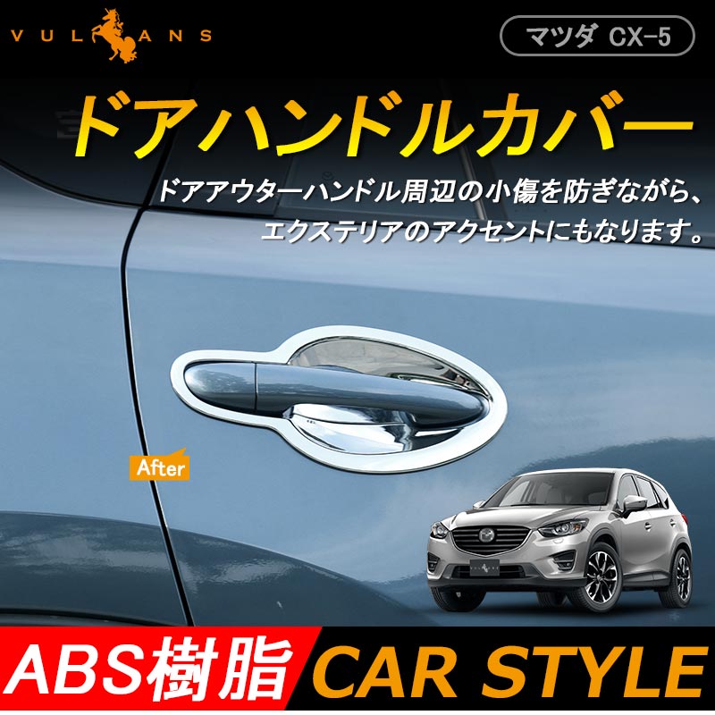 CX-5 メッキ ドア ハンドル カバー ドアプロテクターカバー 8点SET ガーニッシュ メッキ ドレスアップ エアロ 外装 カスタム パーツ マツダ MAZDA cx5