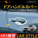 CX-5 メッキ ドア ハンドル カバー ドアプロテクターカバー 8点SET ガーニッシュ メッキ ドレスアップ エアロ 外装 カスタム パーツ マツダ MAZDA cx5