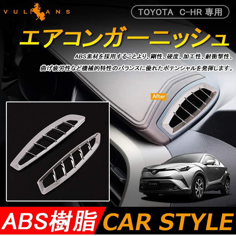 楽天Vulcansトヨタ C-HR エアコン 吹き出し口 エアコンパネルカバー メッキ エアコンダクター インテリアパネル ガーニッシュ 内装 パーツ カスタム エアロ アクセサリー ドレスアップ カー用品 TOYOTA c-hr CHR