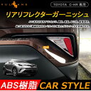 トヨタ C-HR CHR c-hr リフレクターパネル リアリフレクターガーニッシュ ABSメッキ仕上げ 外装 パーツ カスタム エアロ アクセサリー ドレスアップ カー用品