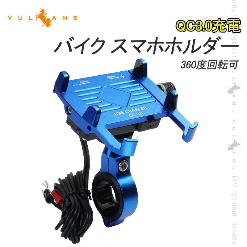 QC3.0充電 バイク スマホホルダー ブルー 360度回転可 アルミ合金 スイッチ付 USBポート 防水カバー付 車載充電器 スマホ アドレス125 XTZ125 二輪車用のサムネイル