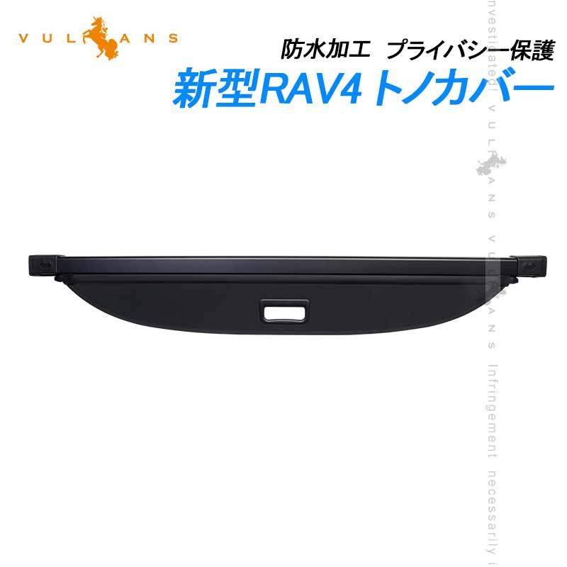 新型RAV4 50系 トノカバー 1PCS ロールシェード プライバシー保護 PVC帆布 ラゲッジ収納 ラゲージ 内装 カスタム パーツ アクセサリー エアロ 日よけ 車用リアボード 荷室整理 トランクカバー ラゲージ収納 UVカット 紫外線対策 車種専用設計 トランクカバー カーゴ カーテン