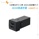 【GWセール!全品10%OFF】【即納】トヨタ車&ダイハツ車 QC3.0 USB充電ポート USB2ポート 増設充電ポート 急速充電 LED アクセサリー 車 ...