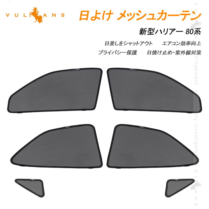 ハリアー MXUA80 MXUA85 AXUH80 AXUH85 80系 メッシュカーテン 6枚 日除け サンシェード フロント用 アウトドア 遮熱カーシェード 断熱 換気 車用 紫外線対策 車中泊 内装 パーツ メッシュシェード 虫よけ プライバシー保護