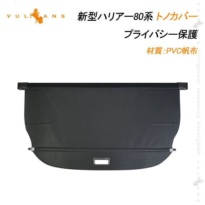 新型ハリアー80系 トノカバー ロールシェード プライバシー保護 ラゲッジ収納 荷室整理 PVC帆布 トランクカバー 内装 カスタム パーツ アクセサリー エアロ 車用リアボード トヨタ HARRIER AXUH80 AXUH85型 ラゲージ収納 UVカット 紫外線対策 カーゴ カーテン 日よけ