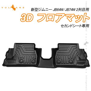 NEW立体マット 新型ジムニー JB64W シエラ JB74W 2列目用 3Dセカンドマット フロアマット セカンドシート専用 TPE材質 立体成型 カーマット ズレ防止 内装 カスタム パーツ 消臭 抗菌 用品 キャンプ スキー アウトドア カーマット 荷室 3Dマット カーマット JIMNY スズキ