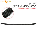 【30日だけ!限定10%OFF+P5倍】【即納】ハリアー80系 ラゲッジステップガード1PCS カーボン調 食刻加工 ラゲッジスカッフ トランクガード プロテク...
