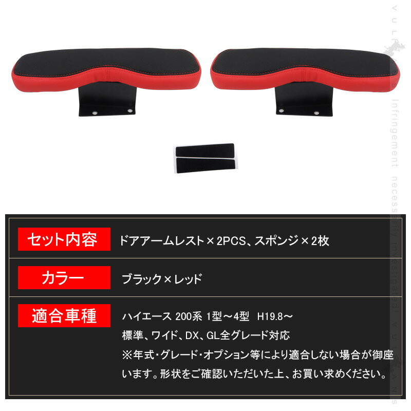 令和2年 改良版 ハイエース レジアスエース 200系 1型2型3型4型5型 サイドアームレスト 肘掛け ドアアームレスト ブラック×レッド 2個 アームレスト 肘置き レザー 革 内装 パーツ アクセサリー HIACE 運転席/助手席用 標準/ワイド 全年式対応