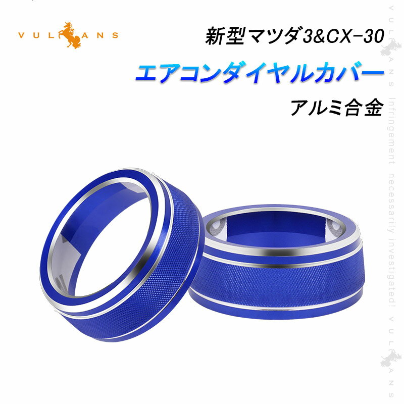 【マラソンだけ！全品10％OFF＋P5倍UP】【即納】マツダ3&CX-30 エアコンダイヤルカバー 2PCS アルミ合金 ブルー ダイヤルリング 内装 カスタム パーツ エアロ アクセサリー マツダ アクセラ BP系