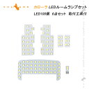 カローラ 210系 LEDルームランプセット 6点SET 取付工具付き LED100個 SMD ホワイト 白 車内灯 室内灯 LEDランプ LEDルームランプ 内装 パーツ カスタム