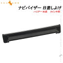 【GWセール!全品10%OFF】【即納】ハリアー 80系 8インチ用 ナビバイザー カーナビ カバー カーサンバイザー 日差しをガード 日よけ 内装 パーツ ア...