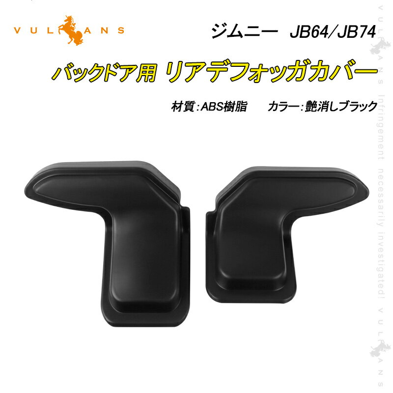 ジムニー JB64 シエラ JB74 リアデフォッガーカバー バックドア用 保護カバー 艶消しブラック 左右セット ガーニッシュ エアロ 内装 車 カスタム パーツ