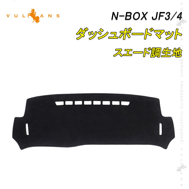 Rakuten - 【マラソンだけ！全品10％OFF＋P5倍UP】【即納】N-BOX JF3/4 ダッシュボードマット スエード調生地 ダッシュマット 内装 パーツ カスタム アクセサリー マット 車 インテリアパネル NBOX