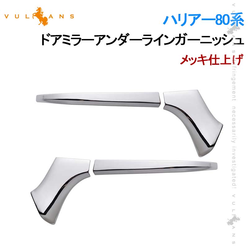 【Vulcans】ハリアー80系 ドアミラーアンダーラインガーニッシュ メッキ仕上げ 4PCS ドアミラー カバー ガーニッシュ エクステリア エアロ サイドミラー 外装 パーツ