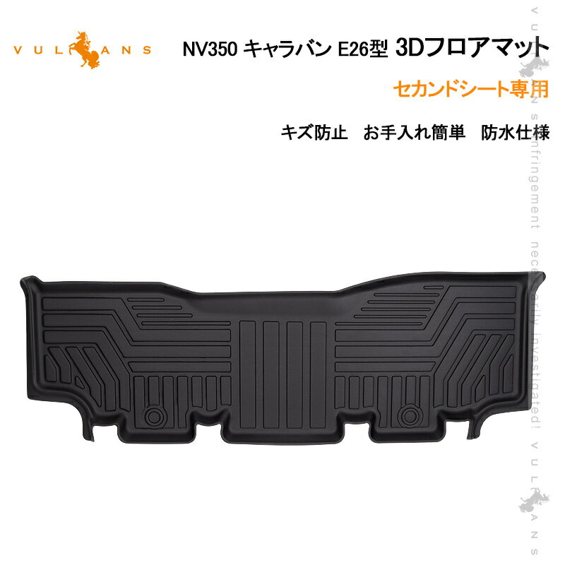 日産 NV350 キャラバン E26型 プレミアムGX 3D フロアマット セカンドシート専用 TPE材質 立体成型 カーマット ズレ防止 内装 カスタム パーツ 消臭 抗菌効果 アウトドア 海水浴 キャンプ 3Dフロアーマット 3Dマット 3Dセカンドマット 防水 滑り防止 耐汚れ カー用品