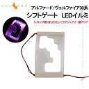 アルファード ヴェルファイア30系 シフトゲート LEDイルミ シフトゲートイルミ ピンク シフトゲートイルミネーション シフト イルミ LED 内装 パーツ エアロ