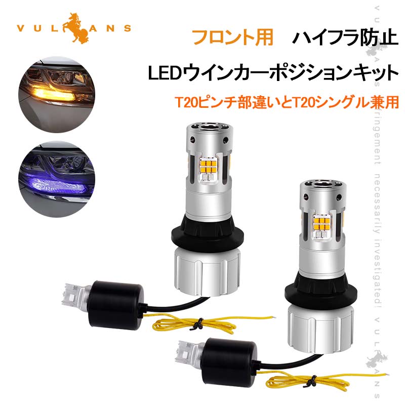 T20 ピンチ部違い LEDウィンカーポジションキット 2色切り替え ハイフラ防止 キャンセラー内蔵 車検対応 WX3×16D ウィポジ フロント用 アンバー・ブルー