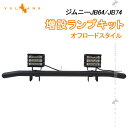 【Vulcans】【即納】ジムニーJB64/JB74 増設ランプキットフォグランプ ステー オフロードスタイル IP68 取付工具付 パーツ カスタム アクセサ...