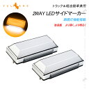 【即納/2個set】LEDサイドマーカー 路肩灯 角型 アンバー 発光カラー LED マーカーランプ 2WAY 12V 24V 車用 トラックマーカー マーカー ランプ 防水 防塵 オレンジ パーツ 電装 外装 日野 日産 いすゞ 三菱ふそう