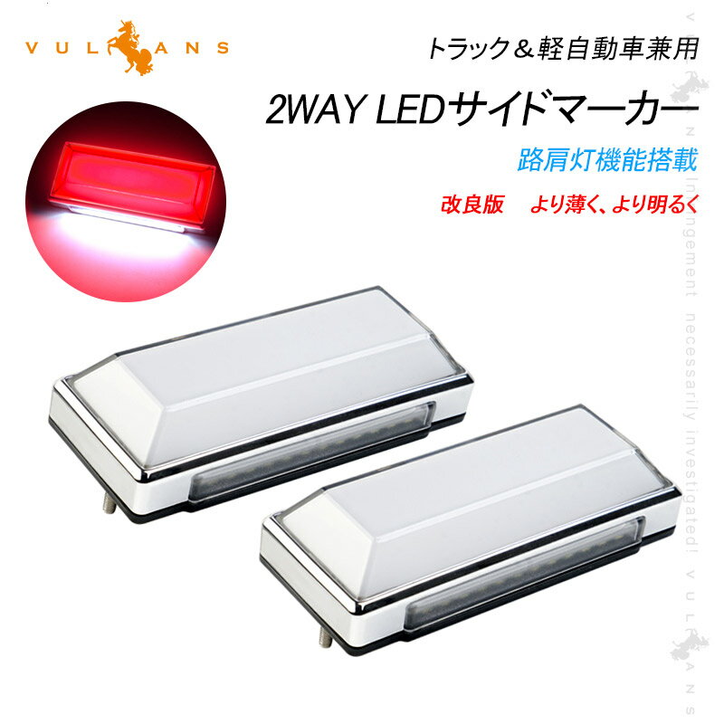 2WAY LEDサイドマーカー 路肩灯機能搭載 トラック＆軽自動車兼用 2個 レッド 角型 LED マーカーランプ DC10V-50V 12V 24V車用 トラックマーカー 外装 パーツ