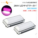 【即納/2個set】LEDサイドマーカー 路肩灯 角型 ピンク 発光カラー LED マーカーランプ 2WAY 12V 24V 車用 トラックマーカー マーカー ランプ 防水 防塵 パーツ 電装 外装 日野 日産 いすゞ 三菱ふそう