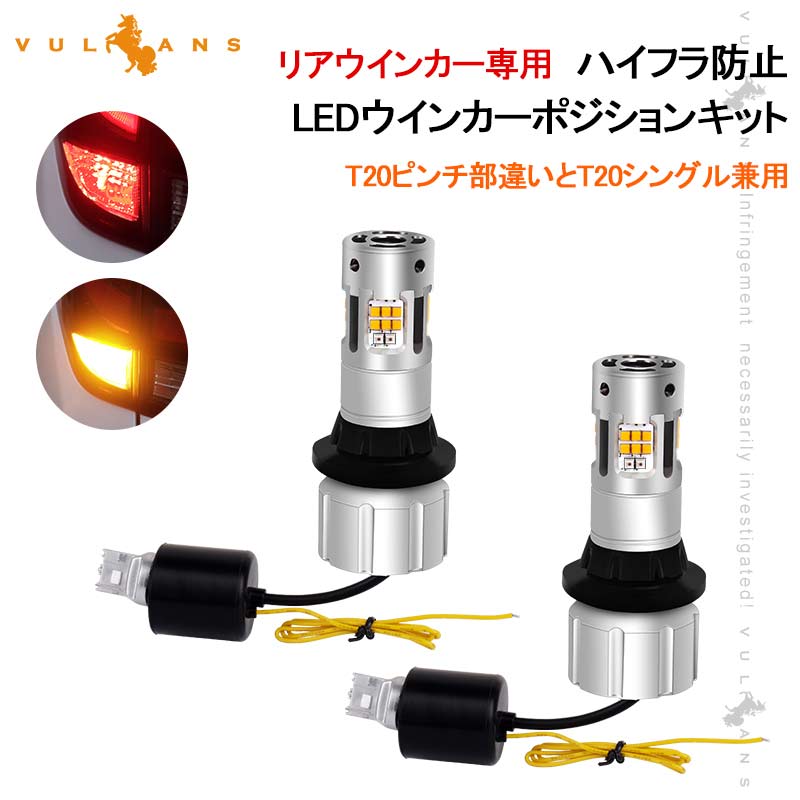 2色切り替え LEDウインカーポジションキット リアウインカー用 ハイフラ防止 アンバー/レッド T20ピンチ部違い T20兼用 DC10V〜DC40V 取説付 1年保証 WX3×16D