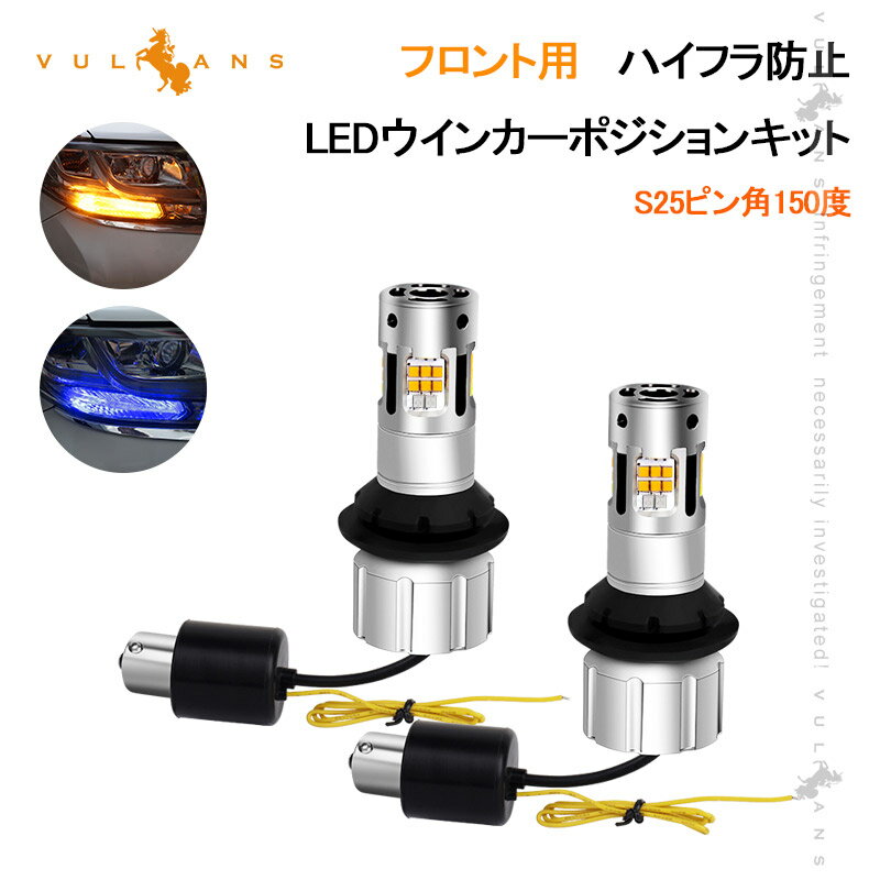 S25 ピン角150度 LEDウィンカーポジションキット 2色切替 フロント用 ハイフラ防止 キャンセラー内蔵 車検対応 BAU15S ウィポジ アンバー・ブルー 1年保証