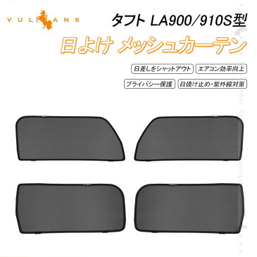 タフト LA900/910S型 日よけ メッシュカーテン 4枚セット 日よけ インテリアパネル 遮光カーテン 内装品 紫外線 UVカット 換気 車用 ダイハツ TAFT