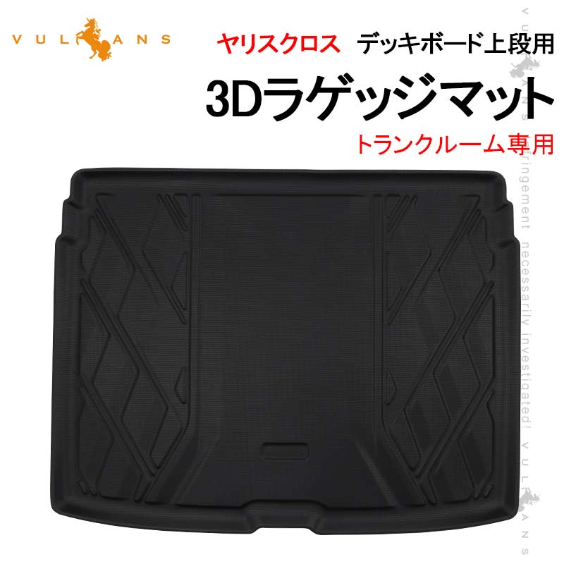 ヤリスクロス デッキボード上段用 3Dラゲッジマット トランクルーム 立体成型 カーマット ズレ防止 内装 カスタム パーツ 抗菌効果トランクマット フロアマット アウトドア 3Dラゲージマット カーマット 荷室 3Dマット カーマット トランクマット 防水 滑り防止 耐汚れ