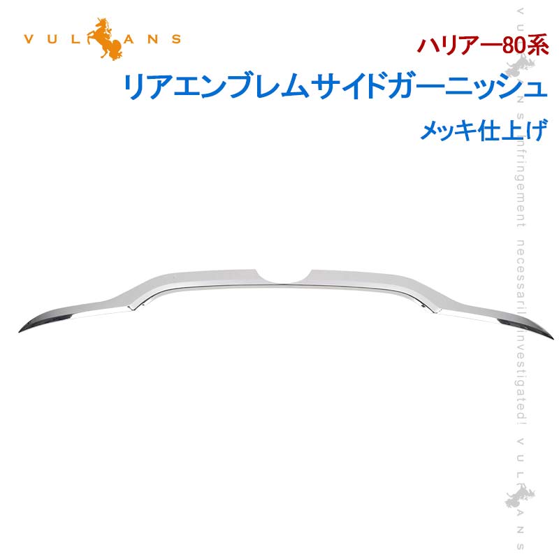 新型ハリアー80系 リアエンブレムサイドガーニッシュ メッキ仕上げ 1PCS リア ガーニッシュ エンブレム周り 外装 パーツ カスタム アクセサリー HARRIER