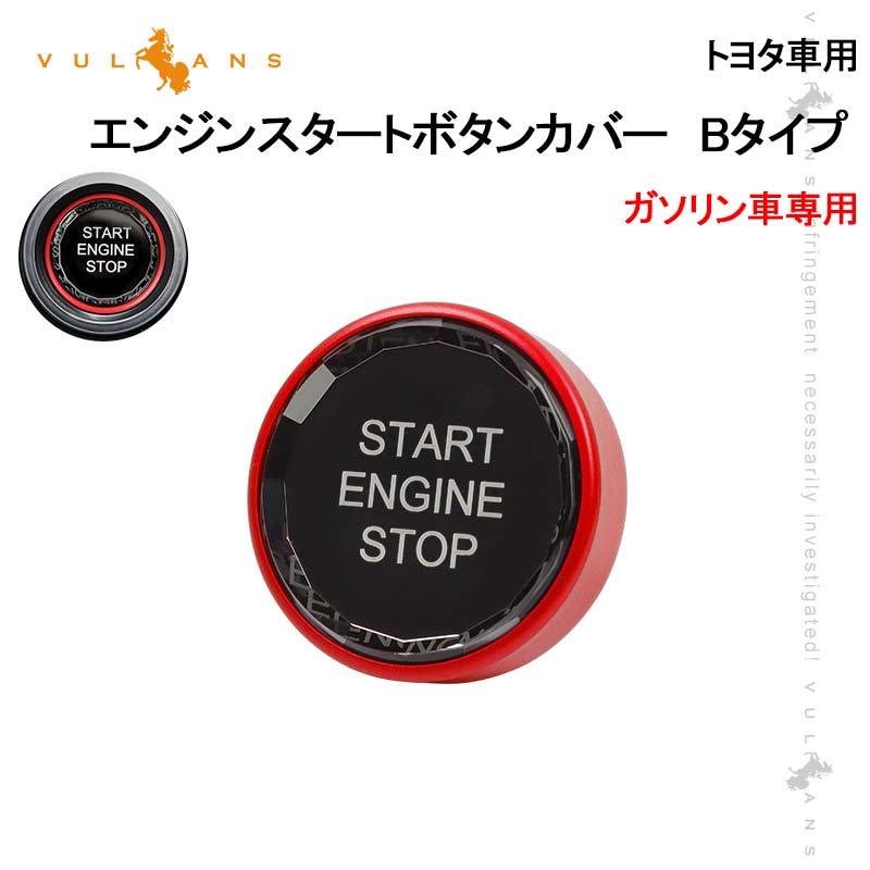 【Vulcans】【即納】トヨタ車用 エンジンスタートボタンカバー Bタイプ レッド ガソリン車 クリスタル スタート ストップ ボタン カバー 内装 パーツ エアロ カスタム アクセサリー