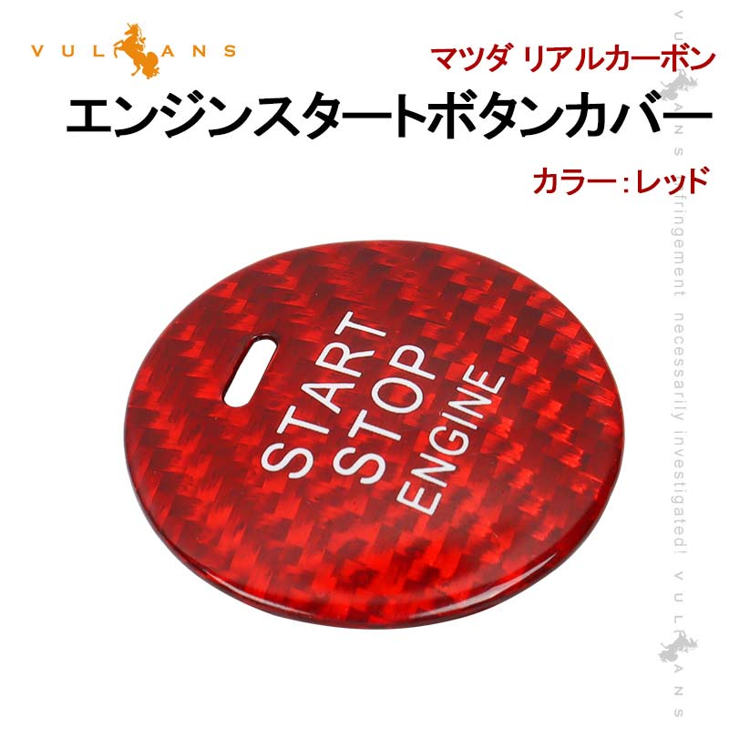 【Vulcans】【即納】マツダ リアルカーボン エンジンスタートボタンカバー スタート ボタン プッシュ ストップ ステッカー スタート ボタン プッシュ ストップ 内装 パーツ