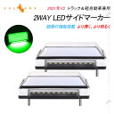 【即納】2WAY LEDサイドマーカーランプ 路肩灯機能搭載 トラック&軽自動車 2個 グリーン LED マーカーランプ DC10V-50V 12V 24V車 トラックマーカー パーツ Bタイプ