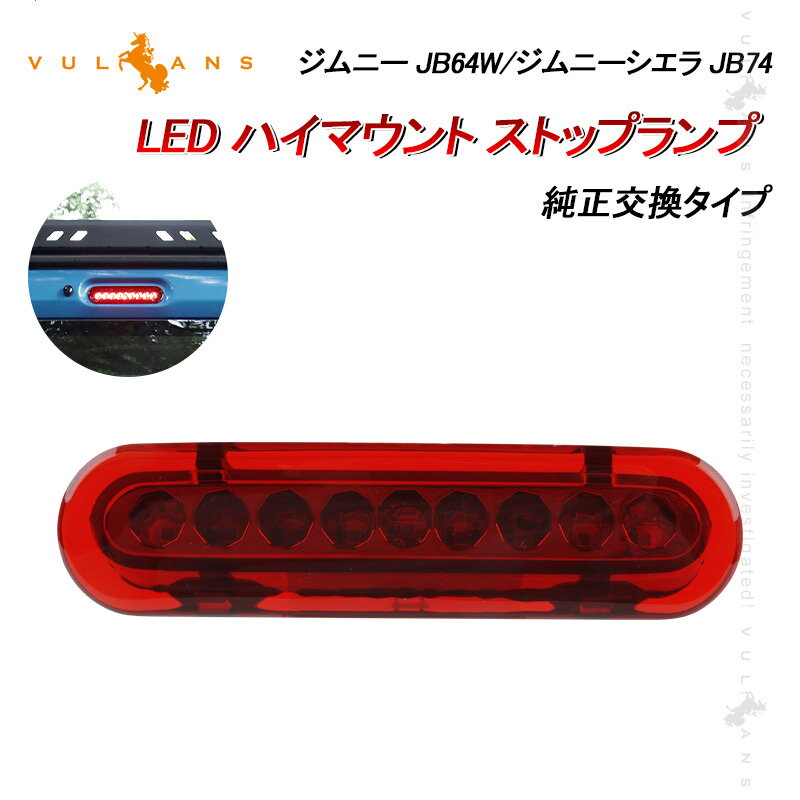 ジムニー JB64W ジムニーシエラ JB74 LED ハイマウント ストップランプ レッド ブレーキランプ 純正交換タイプ レッドレンズ 外装 パーツ カスタム JIMNY