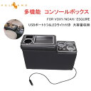 【GWセール!全品10%OFF】【即納】多機能 アームレスト コンソールボックス USBポート5つ&LEDライト付 大容量 収納 ウォークスルー コンソールトレ...