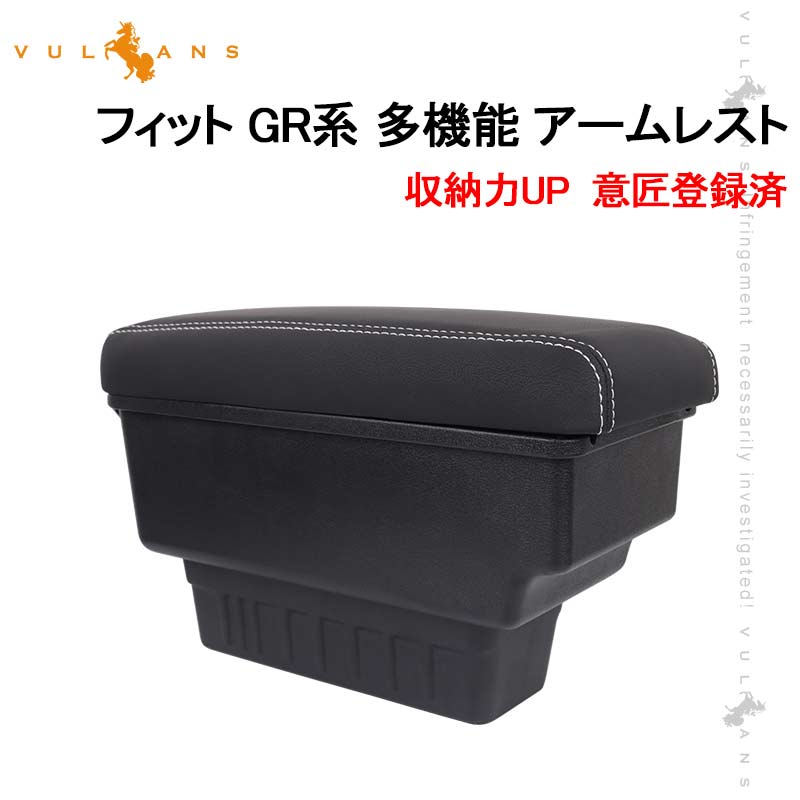 意匠登録済 フィット GR系 多機能 アームレスト 肘掛け 収納力UP コンソールボックス 手置く 内装 パーツ カスタム アクセサリー 純正マルチコンソール装着車用 大容量収納ボックス 肘掛け 快適なカーライフをサポート 車内収納 長距離ドライブ 便利なグッズ