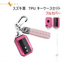【GWセール!全品10%OFF】【即納】スズキ TPU キーケース セット キーホルダー付属 ピンク フルカバー ピンク スマートキーケース 鍵 キーケース キ...