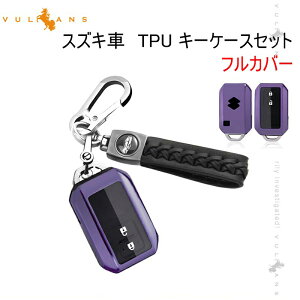 スズキ車 TPU キーケースセット キーホルダー付属 フルカバー パープル 保護ケース 傷防止 キーケース 新型 ジムニー JB64W シエラ JB74 アクセサリー パーツ