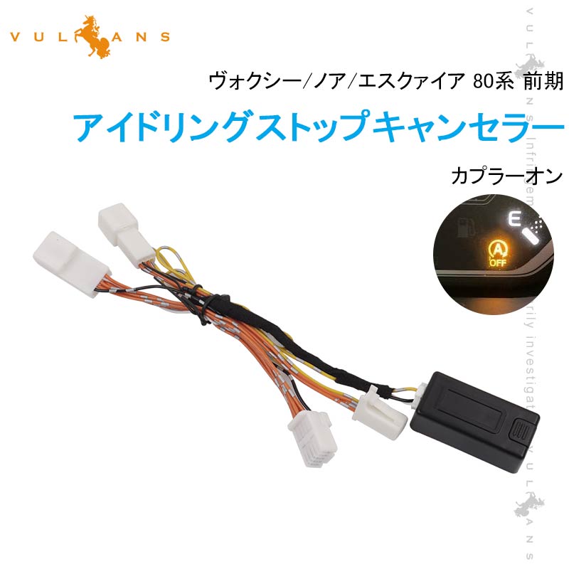【18日だけ！限定10％OFF+P5倍】【即納】ヴォクシー/ノア/エスクァイア 80系 前期 アイドリングストップキャンセラー カプラーオン アイドリングストップ機能をOFFに 内装 パーツ カスタム NOAH VOXY