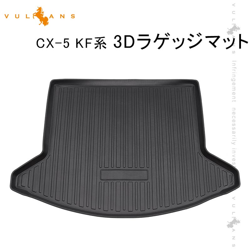 楽天VulcansCX-5 KF系 3Dラゲッジマット TPO材質 防水 カスタム パーツ 内装 カーゴマット 防汚 荷室 アクセサリー ラゲージマット トランクマット CX5 マツダ キャンプ スキー アウトドア 3Dラゲージマット カーマット 荷室 3Dマット カーマット ラゲージトレイ 耐汚れ カー用品