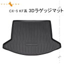 CX-5 KF系 3Dラゲッジマット TPO材質 防水 カスタム パーツ 内装 カーゴマット 防汚 荷室 アクセサリー ラゲージマット トランクマット CX5 マツダ キャンプ スキー アウトドア 3Dラゲージマット カーマット 荷室 3Dマット カーマット ラゲージトレイ 耐汚れ カー用品