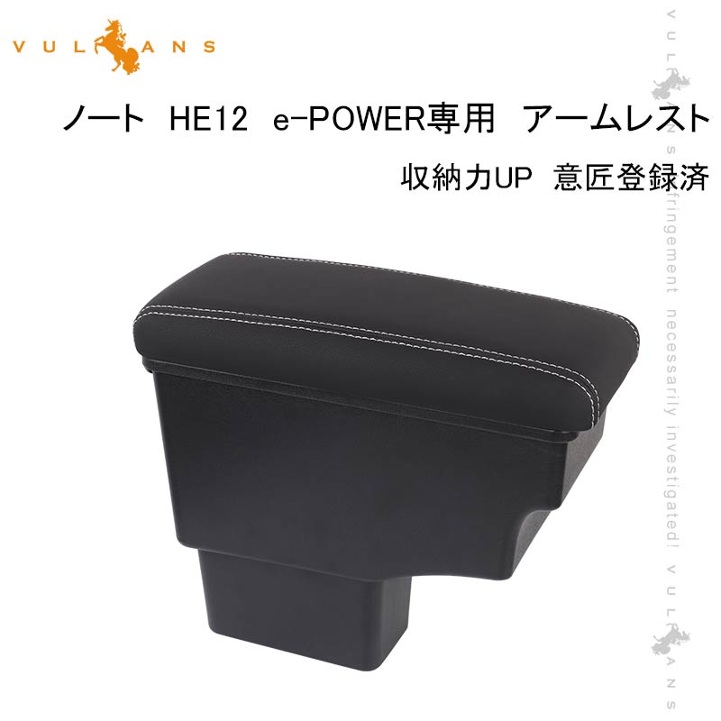 意匠登録済 ノート HE12 e-POWER専用 多機能 アームレスト 肘掛け 収納力UP コンソールボックス 手置く 肘置き 内装 パーツ カスタム エアロ アクセサリー NOTE 大容量収納ボックス 肘掛け 快適なカーライフをサポート 車内収納 長距離ドライブ 便利なグッズ