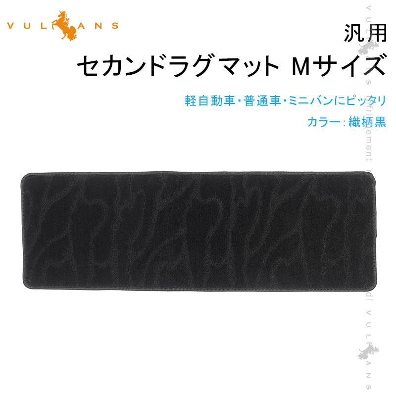 【即納】汎用 セカンドラグマット Mサイズ 軽自動車/普通車/ミニバンに 織柄黒 カーマット 車 セカンドシート サードシートトランク 内装 パーツ エアロ カスタム