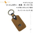 【GWセール!全品10%OFF】【即納】マツダ3 CX-3 CX-30 スマートキーケース 鍵 キーケース キーカバー 軽量 薄型 薄い 本革 レザー ステッチ...
